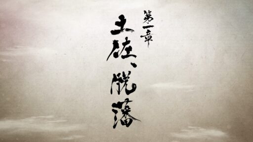 第一章 土佐、脱藩