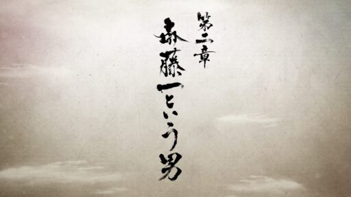 第二章 斎藤一という男