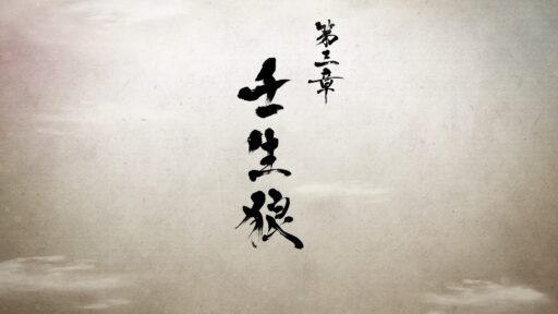 第三章 壬生狼