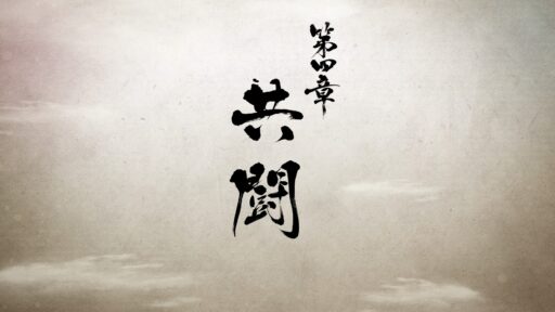 第四章 共闘