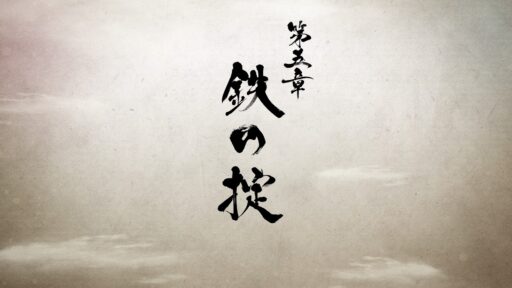 第五章 鉄の掟