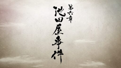 第六章 池田屋事件