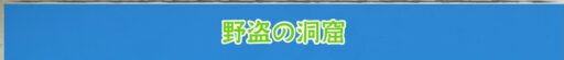 マップ 野盗の洞窟(バトルダンジョン)
