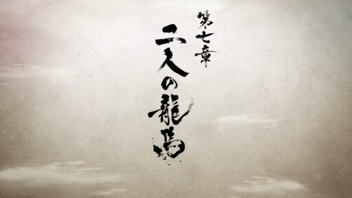 第七章 二人の龍馬