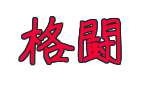 格闘の型